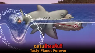 ฉลามล้างแค้น Tasty Planet Forever