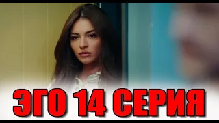 Эго 14 серия на русском языке. Новый турецкий сериал