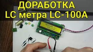 Доработка LC-метра LC-100A