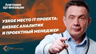 Узкое место IT проекта: бизнес аналитик и проектный менеджер