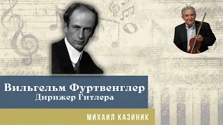 Михаил Казиник - Вильгельм Фуртвенглер (дирижер для нацистов) - Очень серьёзный разговор