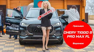 Премьера Chery Tiggo 8 Pro Max FL