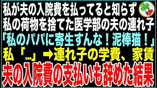 【スカッと】私が夫の入院費を払ってると知らず、私の荷物を勝手に捨てた医学部の夫の連れ子「パパに寄生すんな！泥棒猫が！」私「…」➡️連れ子の学費、家賃、夫の入院費、全ての支払いも辞めた結果【感動する話】