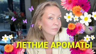 Летние ароматы! ❤️Свежие, цитрусовые, цветочные