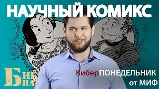 Научный комикс о первом компьютере: Невероятные приключения Лавлейс и Бэббиджа