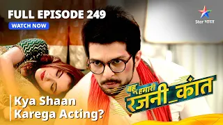 FULL EPISODE- 249 | Bahu Humari Rajni_kant | Kya Shaan karega acting? | बहू हमारी रजनी_कांत