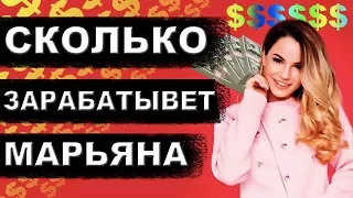 СКОЛЬКО ЗАРАБАТЫВАЕТ МАРЬЯНА РО. ЕЖЕМЕСЯЧНЫЙ ЗАРАБОТОК MARYANA RO