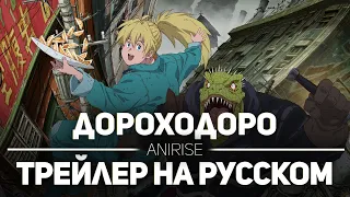 [ANIRISE] Дорохедоро / Dorohedoro (трейлер на русском)