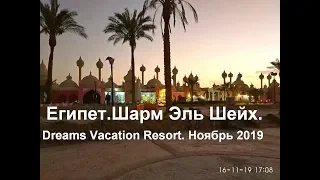 Египет Шарм Эль Шейх. Dreams Vacation Resort. ноябрь 2019г.