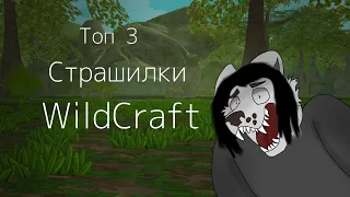 • Топ 3 Страшилки WildCraft •