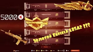 Warface - Золотой Enfield L85A2 Навсегда ???