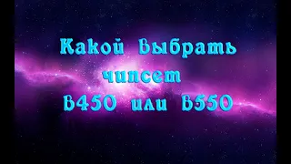 какой чипсет выбрать в450 или в550