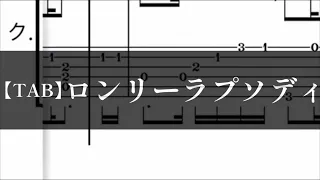 【TAB】ロンリーラプソディ-藤井風 ソロギター(Fingerstyle Guiter Cover)