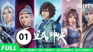 【Multi Sub】《星武神诀 第2季》EP1：暗月世家的阴谋【欢迎订阅 爱奇艺动漫站】