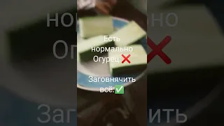 У вас была токая шиза когда вы ели Огурец?.Напиши в комменты