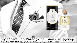 Sly John’s Lab Paradoxical: модный фужер на тему цитрусов, яблока и мяты