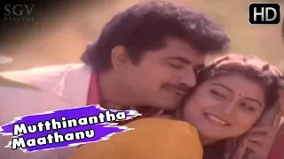 Mutthinantha Maathanu | Manglya Kannada Movie Songs | 1991 | Malashree, Sridhar | Kannada Old Songs