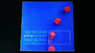 Винил. Ансамбль "Пламя" - Кинематограф. 1984