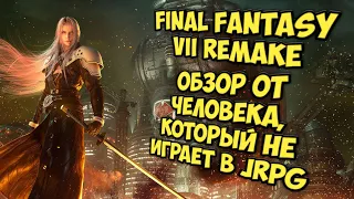 Final Fantasy VII Remake/ Обзор от человека, который не играет вJRPG