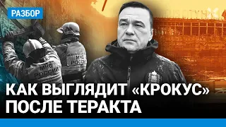 Как выглядит «Крокус Сити» после теракта 22 марта. Приезд губернатора Московской области Воробьева