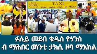 ፉሉይ መደብ ቁዱስ ዮሃንስ ብ ማሕበር ወነንቲ ታክሲ ዞባ ማእከል ምስ ምንስትሪ ዜና ብምትሕብባር ዝተዳለወ መደብ - ERi-TV