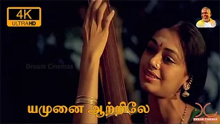 Yamunai Aatrile 4K UHD Song 5.1 | Rajinikanth, Shobana | Maniratnam | Ilayaraja | Thalapathy  Movie