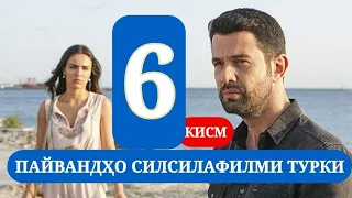 ПАЙВАНДХО  СИЛСИЛАФИЛМИ ТУРКИ КИСМИ 6 HD