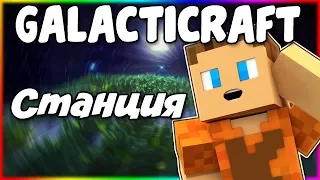 Гайд по Galacticraft 1.12.2 #3 Как сделать орбитальную станцию