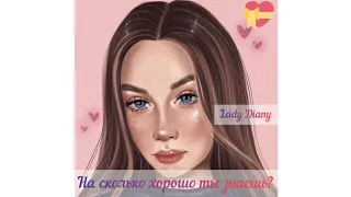 Lady Diana/На сколько хорошо ты знаешь Lady Diany?