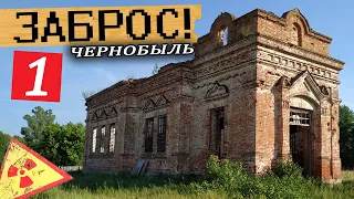 Заброс в Чернобыль! Путь сталкера!