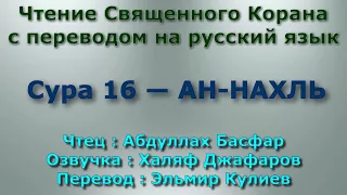 Сура 16 — АН НАХЛЬ - Абдуллах Басфар (с переводом)