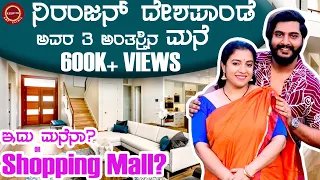 Niranjan Deshpande Home Tour - 3 ಮಹಡಿಯ ಮನೆ |  Keerthi ENT Clinic