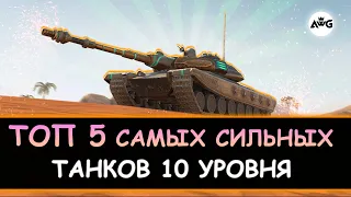 ТОП 5 САМЫХ СИЛЬНЫХ ТАНКОВ 10 УРОВНЯ 🔥 Tanks blitz