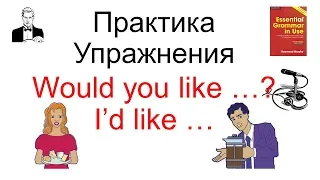 Would you like …? I’d like … и Do you like?