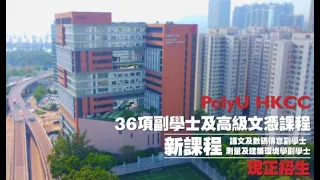 【PolyU HKCC】校園生活｜「升學𝐆𝐎! 」宣傳短片