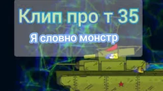 Я словно монстр. Клип Т35 или Т46. Клип Мультики Про Танки Gerand