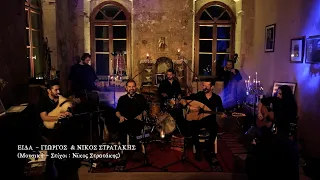 Γιώργος & Νίκος Στρατάκης - Είδα - Live