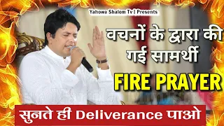 🔥Fire Prayer with Apostle Ankur Yoseph Narula 🔥 Receive Fire || Fire Prayer @YahowaShalomTv