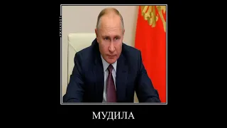 Мем про Путина