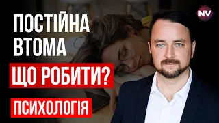 Постійна втома – навіть після сну та відпочинку. Які причини, що робити – Роман Мельниченко