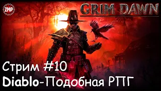 Grim Dawn Стрим №10 ☀ Первое Прохождение (Diablo Подобная RPG)