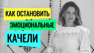 Как Остановить Эмоциональные Качели / Советы Нейропсихолога