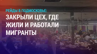 В Подмосковье проходят рейды. Русский язык для детей мигрантов. Поток узбекистанцев в РФ | НОВОСТИ