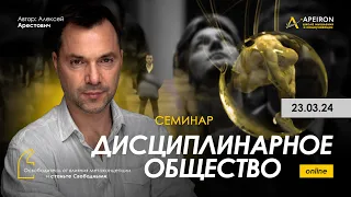 Арестович: Семинар "Дисциплинарное общество-1" 23.03. @ApeironSchool