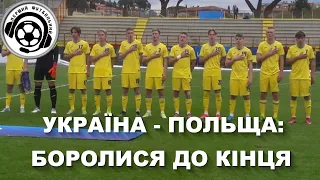 Україна U17-Польща U17. Футбол. Зозуля. Новини. 23 04 2022