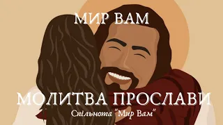 Молитва прослави "Щоб я не зносився вгору"