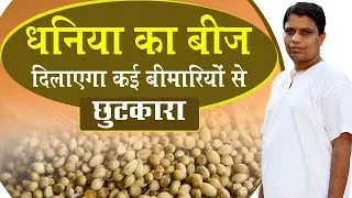 धनिया (Coriander) का बीज दिलाएगा कई बीमारियों से छुटकारा | Acharya Balkrishna