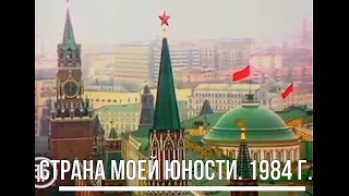 Советский Союз - страна моей юности (1984 г.)