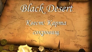 Black Desert. Карта сокровищ. Полезный квест в начале игры.