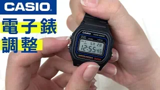 CASIO電子錶【調整教學】自己動手來卡西歐手錶設定